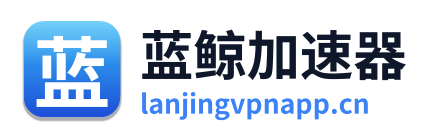 蓝鲸加速器
